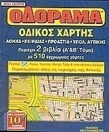 Νέο super οδόραμα