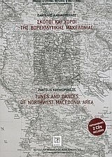 Σκοποί και χοροί της βορειοδυτικής Μακεδονίας