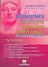 Γλωσσικές ασκήσεις αρχαίων ελληνικών, γραμματικής και συντακτικού για το λύκειο