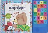Μαθαίνω την αλφαβήτα