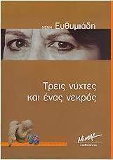 Τρεις νύχτες και ένας νεκρός