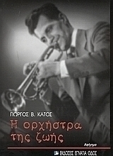 Η ορχήστρα της ζωής