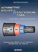 Ασύμμετρες απειλές και ελεγχόμενα υλικά
