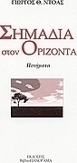 Σημάδια στον ορίζοντα
