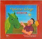 Πράσινα άλογα
