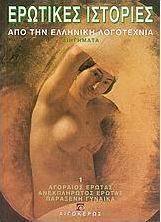 Ερωτικές ιστορίες από την ελληνική λογοτεχνία