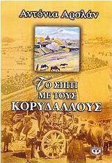 Το σπίτι με τους κορυδαλλούς