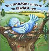 Ένα πουλάκι φτιάχνει τη φωλιά του
