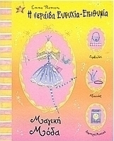 Η νεράιδα Ευτυχία-Επιθυμία