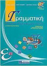 Γραμματική Ε΄ δημοτικού