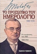 Ιωάννης Μεταξάς το προσωπικό του ημερολόγιο