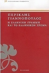 Η ελληνική γραμμή και το ελληνικόν χρώμα
