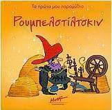 Ρουμπελστίλτσκιν