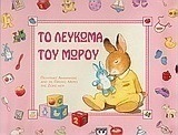 Το λεύκωμα του μωρού