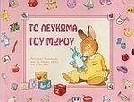 Το λεύκωμα του μωρού