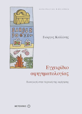 Εγχειρίδιο αφηγηματολογίας