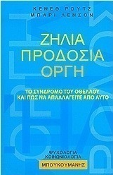 Ζήλια, προδοσία, οργή