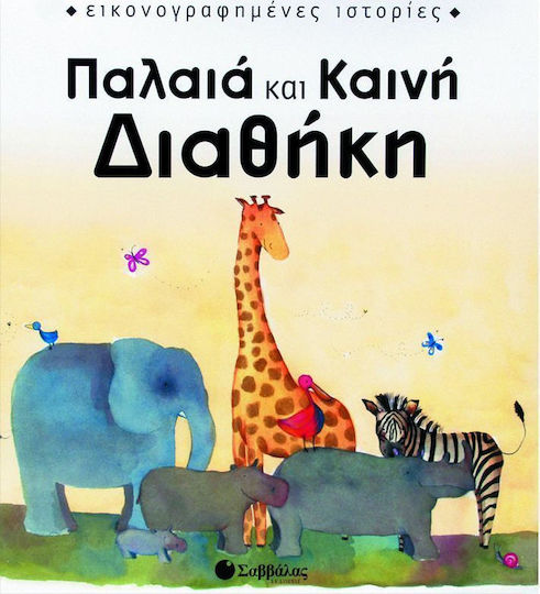 Παλαιά και Καινή Διαθήκη