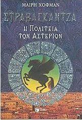 Στραβαγκάντζα