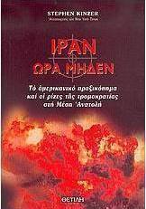 Ιράν: Ώρα μηδέν