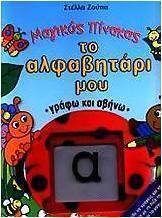 Το αλφαβητάρι μου