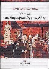 Κριτική της δημοκρατικής ρητορείας