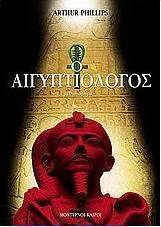 Ο αιγυπτιολόγος