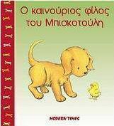 Ο καινούριος φίλος του Μπισκοτούλη