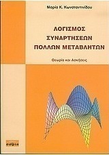 Λογισμός συναρτήσεων πολλών μεταβλητών