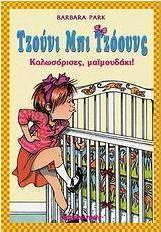 Τζούνι Μπι Τζόουνς, καλωσόρισες μαϊμουδάκι