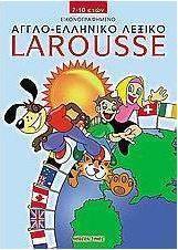 Εικονογραφημένο αγγλο-ελληνικό λεξικό Larousse