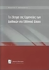 Το ζήτημα της ερμηνείας των διαθηκών στο ελληνικό δίκαιο