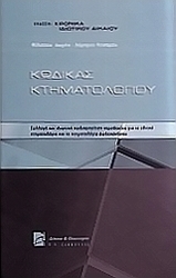 Κώδικας κτηματολογίου