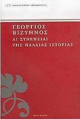 Αι συνέπειαι της παλαιάς ιστορίας