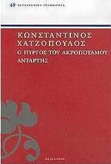 Ο πύργος του Ακροποτάμου. Αντάρτης