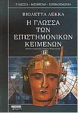 Η γλώσσα των επιστημονικών κειμένων