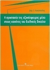 Η προστασία της οζονόσφαιρας μέσα στους κανόνες του διεθνούς δικαίου