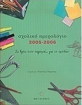 Σχολικό ημερολόγιο 2005-2006