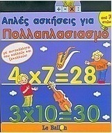 Απλές ασκήσεις για πολλαπλασιασμό