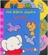 Ένα βιβλίο γεμάτο ζωάκια