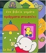 Ένα βιβλίο γεμάτο πράγματα στο σπίτι