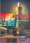 Άλγεβρα Α΄ ενιαίου λυκείου