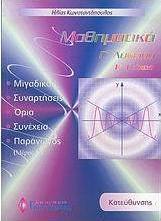 Μαθηματικά Γ΄ λυκείου