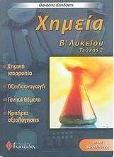Χημεία Β΄ λυκείου