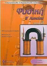 Φυσική Β΄ λυκείου