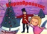 Ο Καρυοθραύστης