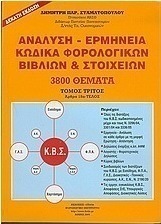Ανάλυση - ερμηνεία κώδικα φορολογικών βιβλίων και στοιχείων