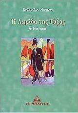 Η λωρίδα της Γάζας