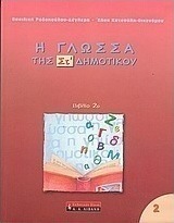 Η γλώσσα της ΣΤ΄ δημοτικού