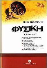 Φυσική Α΄ λυκείου